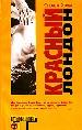Красный Лондон.