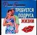 Требуется подруга жизни.