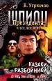 Шпион президента.Кн.9: Казаки-разбойники.