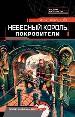 Небесный король. Покровители.