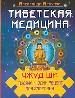 Тибетская медицина: Чжуд Ши. Тысяча и один рецепт для здоровья.