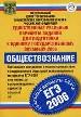 Единственные реальные варианты заданий для подготовки к ЕГЭ-2006. Обществознание.