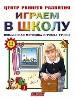 О.Играем в школу