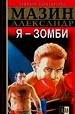 Инквизитор. Я - зомби.