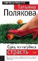 Одна, но пагубная страсть