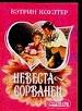 Невеста-сорванец.