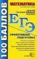 Математика. Пособие для подготовки к ЕГЭ.