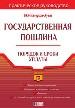 Государственная пошлина: Порядок и сроки уплаты.