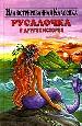 Русалочка и другие истории.