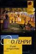 Сила искусства. Рассказы.
