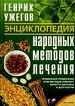 Энциклопедия народных методов лечения.