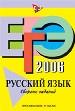 ЕГЭ. Русский язык. Сборник заданий 2006.