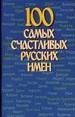 100 самых счастливых русских имен
