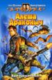 Алеша Драконыч.