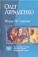 Миры Источника: Сын Сумерек и Света. Звездная дорога. Собирающая Стихии.