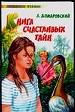 Книга счастливых тайн.