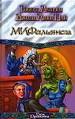 МИФальянсы.Мифонебылицы.