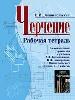 Рабочая тетрадь. Дополнительные упражнения к учебнику Ботвинникова
