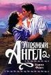 Упрямый ангел.