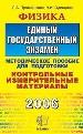 ЕГЭ.Физика-2006. Методическое пособие для подготовки.