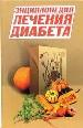 Энциклопедия лечения диабета.