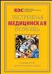 Экстренная медицинская помощь. Справочник практикующего врача.