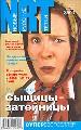 Сыщицы - затейницы. Ищи ветра в поле.