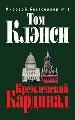 Кремлевский