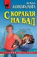 С корабля на бал.