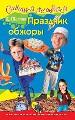 Праздник обжоры.