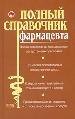 Полный справочник фармацевта.Полная современная классификация препаратов. Технология приготовления.