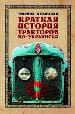 Краткая история тракторов по-украински.