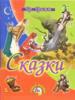 Сказки.