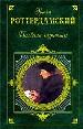 Похвала глупости.Рассказы. Легенды. Сказки.