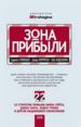 Зона прибыли.