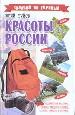 Красоты России.