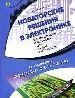 Новаторские решения в электронике.