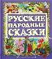 Русские народ.сказки(84х108/16