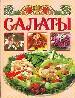 Салаты.