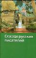 Сказки русских писателей.