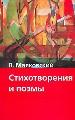 Стихотворения и поэмы.