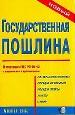 Государственная пошлина.Инструкция ГНС РФ №42.
