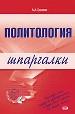 Политология. Шпаргалки.