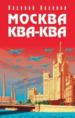 Москва Ква-Ква.
