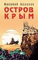 Остров Крым.