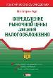 Определение рыночной цены для целей налогообложения.