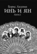 Инь и ян. Черная версия.