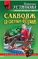 Саквояж со светлым будущим.