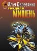 Трудная мишень.