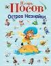 Остров Незнайки.